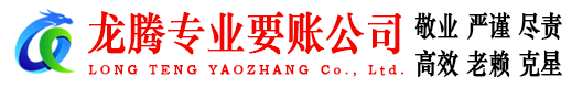 云霄龙腾追债公司